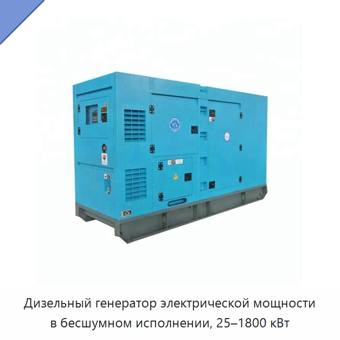 Дизельный генератор электрической мощности в бесшумном исполнении, 25–1800 кВт — Дизельные генераторы