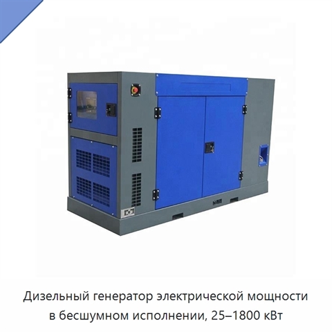 Дизельный генератор электрической мощности в бесшумном исполнении, 25–1800 кВт