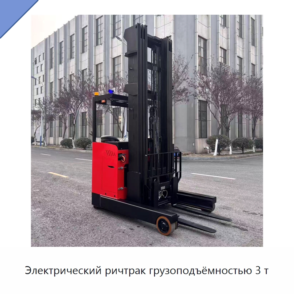 Электрический ричтрак грузоподъёмностью 3 т — Вилочные погрузчики