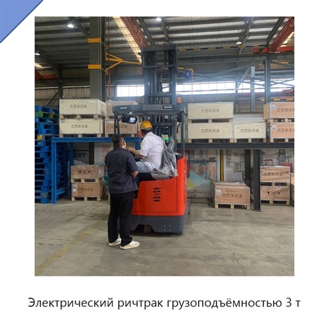 Электрический ричтрак грузоподъёмностью 3 т
