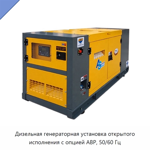 Дизельная генераторная установка открытого исполнения с опцией АВР, 50/60 Гц