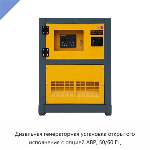 Дизельная генераторная установка открытого исполнения с опцией АВР, 50/60 Гц