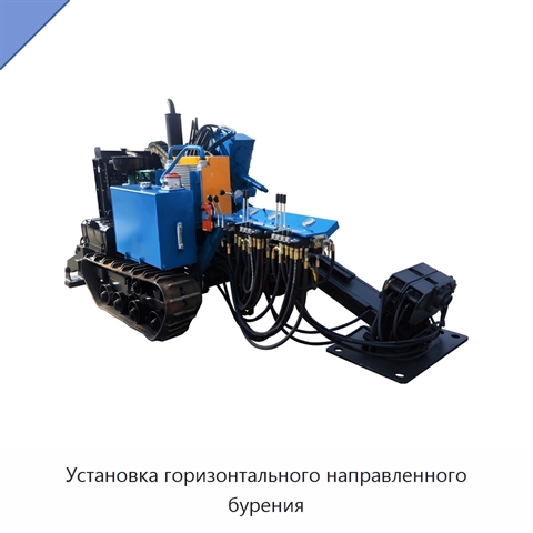 Установка горизонтального направленного бурения