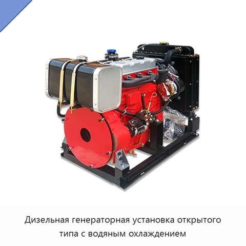 Дизельная генераторная установка открытого типа с водяным охлаждением