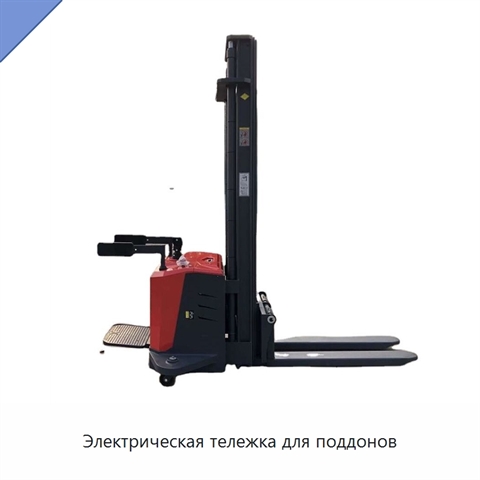 Электрическая тележка для поддонов