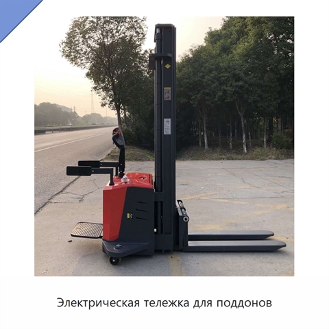 Электрическая тележка для поддонов