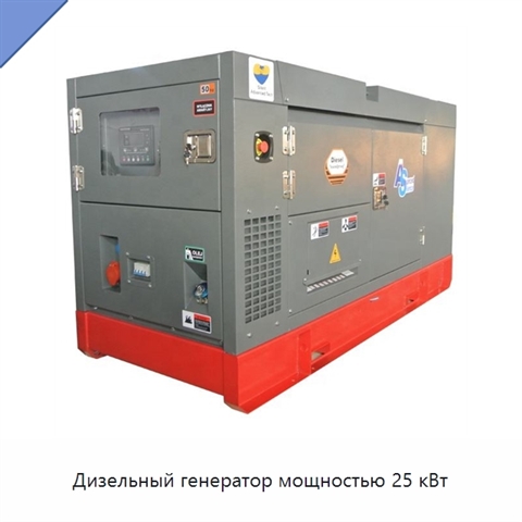 Дизельный генератор мощностью 25 кВт