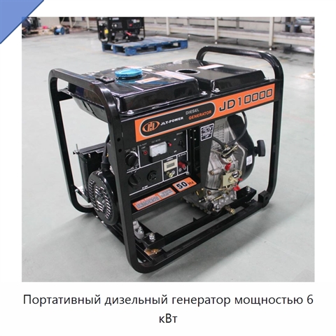 Портативный дизельный генератор мощностью 6 кВт
