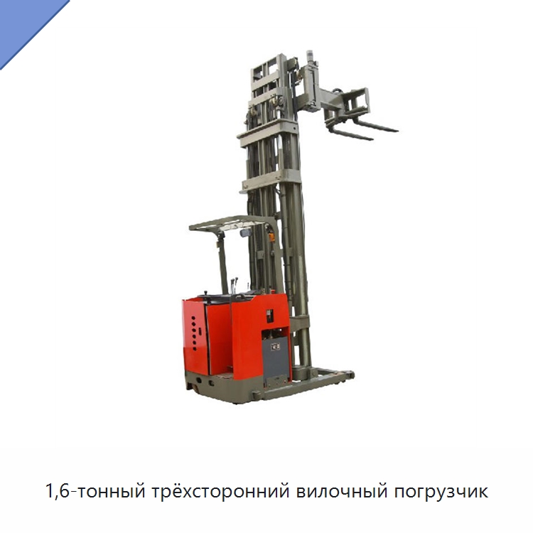 1,6-тонный трёхсторонний вилочный погрузчик — Вилочные погрузчики