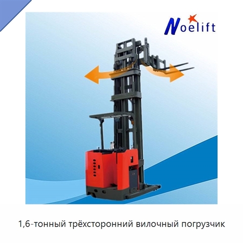 1,6-тонный трёхсторонний вилочный погрузчик