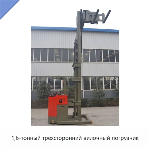 1,6-тонный трёхсторонний вилочный погрузчик