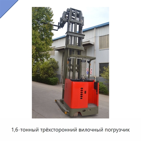 1,6-тонный трёхсторонний вилочный погрузчик