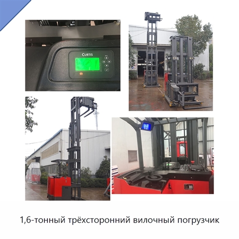 1,6-тонный трёхсторонний вилочный погрузчик