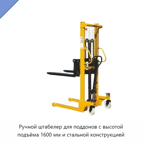 Ручной штабелер для поддонов с высотой подъёма 1600 мм и стальной конструкцией