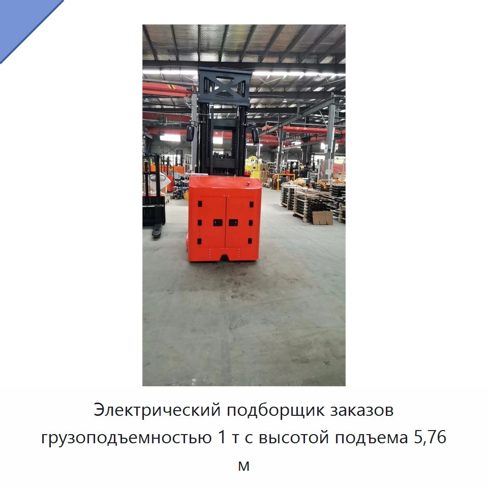 Электрический подборщик заказов грузоподъемностью 1 т с высотой подъема 5,76 м — Вилочные погрузчики