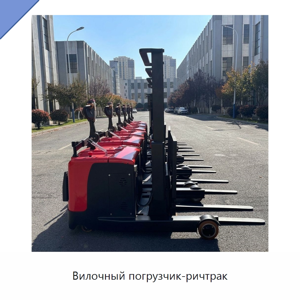 Вилочный погрузчик-ричтрак — Вилочные погрузчики