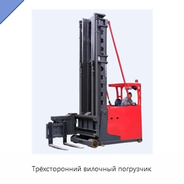 Трёхсторонний вилочный погрузчик