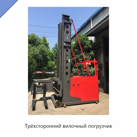 Трёхсторонний вилочный погрузчик