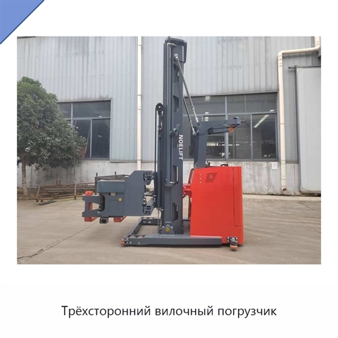 Трёхсторонний вилочный погрузчик