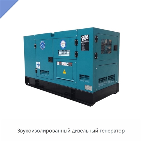 Звукоизолированный дизельный генератор