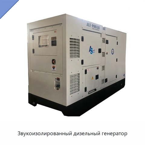 Звукоизолированный дизельный генератор