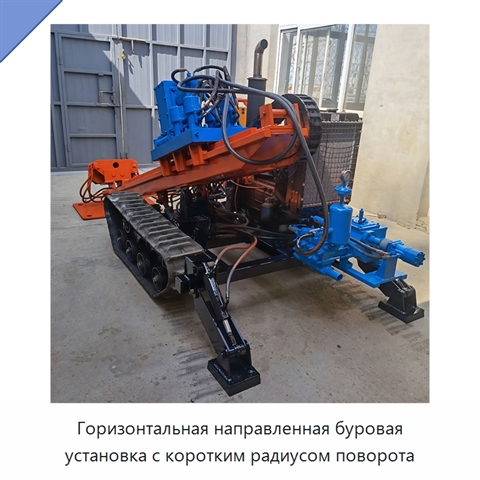 Горизонтальная направленная буровая установка с коротким радиусом поворота