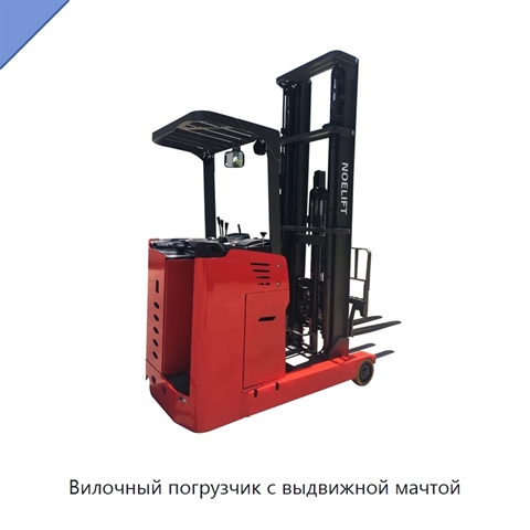 Вилочный погрузчик с выдвижной мачтой