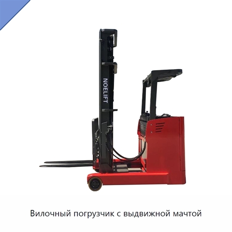 Вилочный погрузчик с выдвижной мачтой