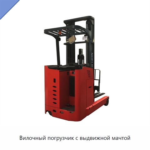 Вилочный погрузчик с выдвижной мачтой