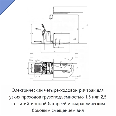 Электрический четырехходовой ричтрак для узких проходов грузоподъемностью 1,5 или 2,5 т с литий-ионной батареей и гидравлическим боковым смещением вил