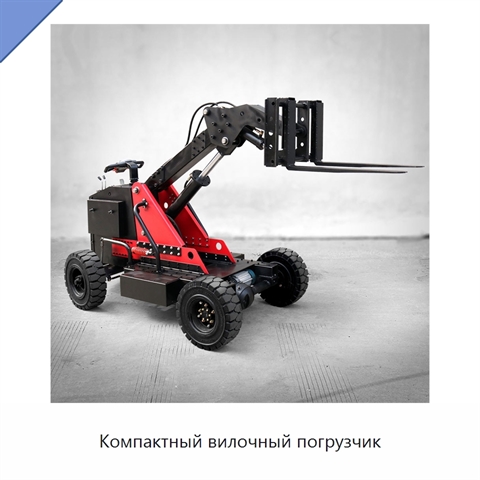Компактный вилочный погрузчик