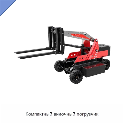 Компактный вилочный погрузчик