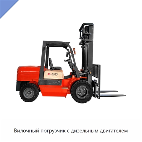 Вилочный погрузчик с дизельным двигателем