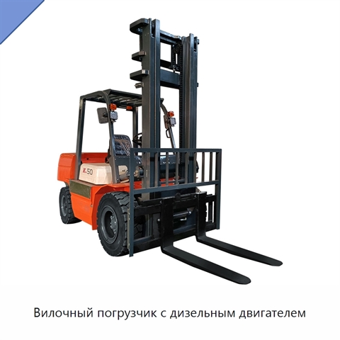 Вилочный погрузчик с дизельным двигателем