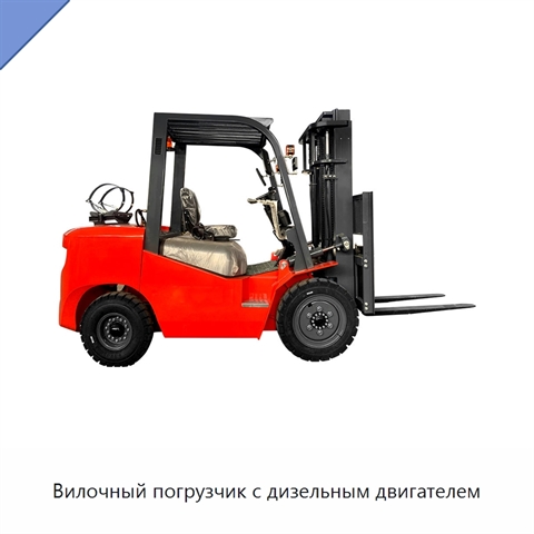 Вилочный погрузчик с дизельным двигателем