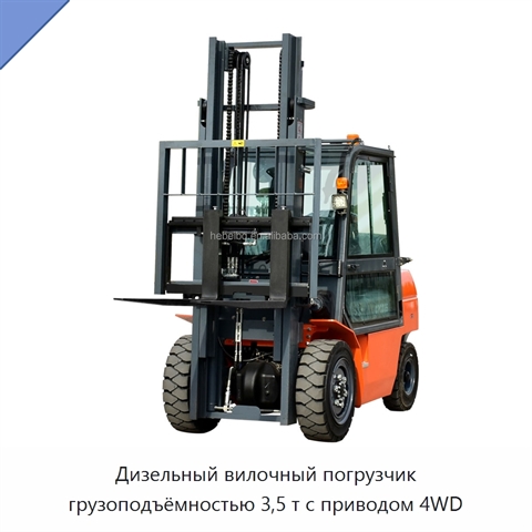 Дизельный вилочный погрузчик грузоподъёмностью 3,5 т с приводом 4WD