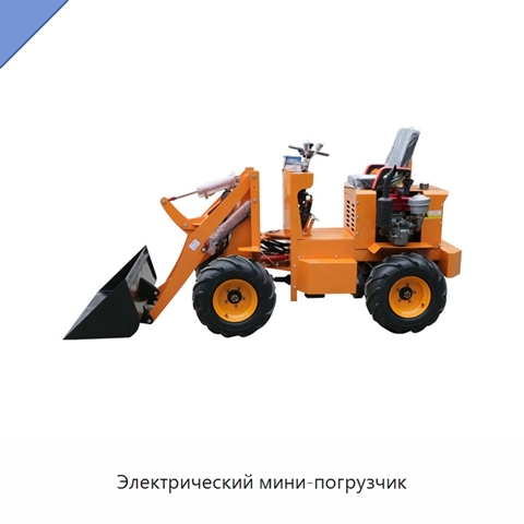 Электрический мини-погрузчик
