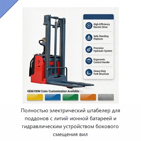 Полностью электрический штабелер для поддонов с литий-ионной батареей и гидравлическим устройством бокового смещения вил