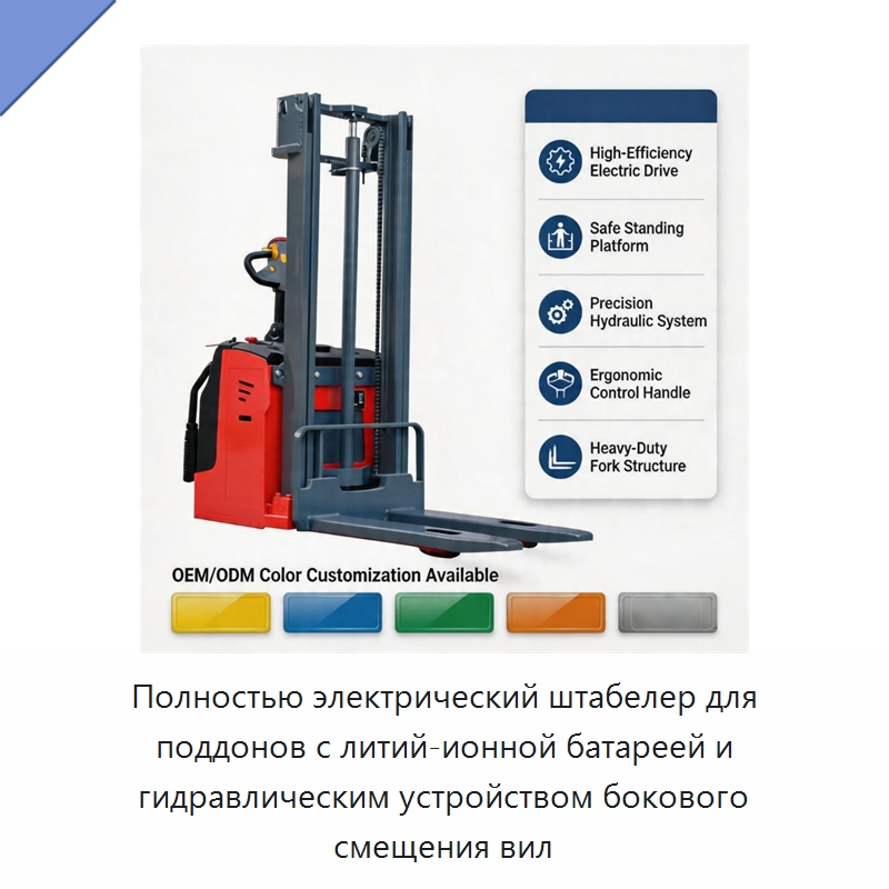 Полностью электрический штабелер для поддонов с литий-ионной батареей и гидравлическим устройством бокового смещения вил — Вилочные погрузчики