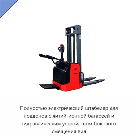 Полностью электрический штабелер для поддонов с литий-ионной батареей и гидравлическим устройством бокового смещения вил