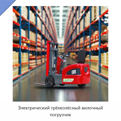 Электрический трёхколёсный вилочный погрузчик