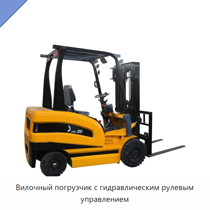 Вилочный погрузчик с гидравлическим рулевым управлением — Вилочные погрузчики