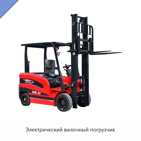 Электрический вилочный погрузчик