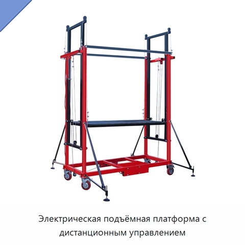 Электрическая подъёмная платформа с дистанционным управлением