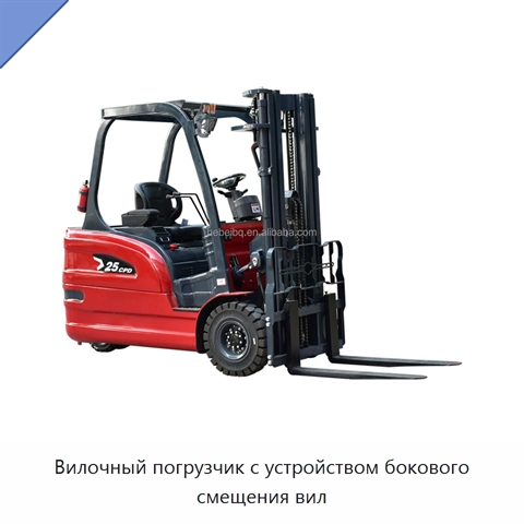Вилочный погрузчик с устройством бокового смещения вил