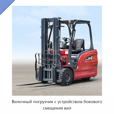 Вилочный погрузчик с устройством бокового смещения вил