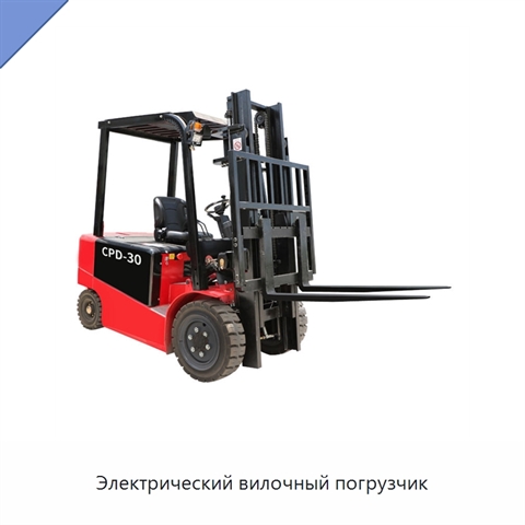 Электрический вилочный погрузчик