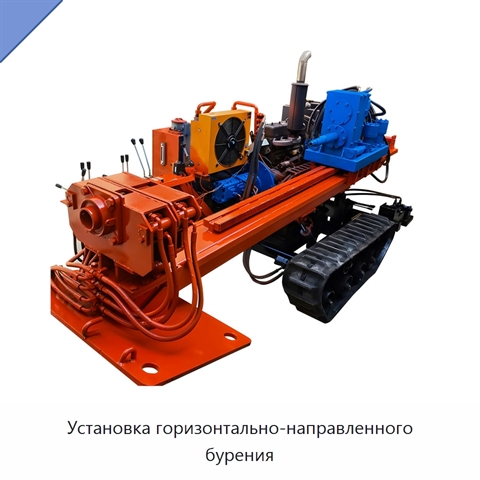 Установка горизонтально-направленного бурения