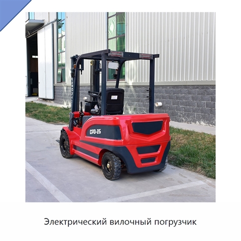 Электрический вилочный погрузчик