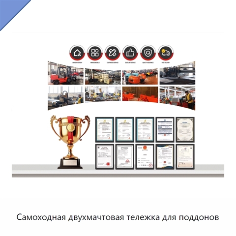 Самоходная двухмачтовая тележка для поддонов